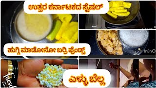 ಎಳ್ಳು ಬೆಲ್ಲ ತಗೊಂಡು ಎಳ್ಳು ಬೆಲ್ಲ ಇರೋನು ಎಲ್ಲರೂ ಉತ್ತರ ಕರ್ನಾಟಕದ ಸ್ಪೆಷಲ್ ಹೋಗಿ ರೆಸಿಪಿ 🙏👌