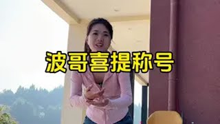 波哥喜提“翻车波”称号，户外厨房的进程真是状况不断。不过没关系，未知才有期待嘛！也不知道最终做出来会是什么样子，让我们一起拭目以待吧！农村生活 记录真实生活 日常vlogC咖美白罐