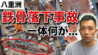 【八重洲】鉄骨落下事故について