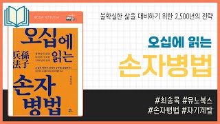 오십에 읽는 손자병법 _ 최송목, 유노북스 _ 인문고전 자기계발 #책​ 프리뷰