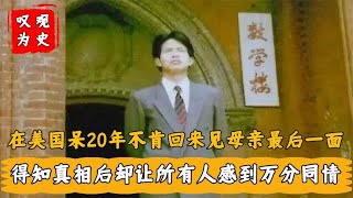 北大博士赴美20年不回家，母亲最后一面也不见，网友却说母亲活该