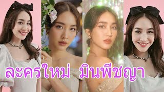 มินพีชญา กับละครเรื่องใหม่ ลุ้นพระเอกคือใคร