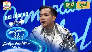 សន ម៉េងលាង | ស្នូរទឹកភ្លៀង | Judge Audition - Cambodian Idol 2024