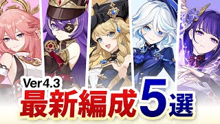 【原神】4.3螺旋で使われている強くて人気のある最新パーティ5選【げんしん】