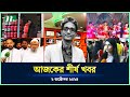 🟢 Today's Top News | আজকের শীর্ষ খবর | 02 October 2024 | NTV News