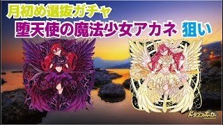 【ドラポ】堕天使の魔法少女アカネ狙い#月初め選抜ガチャ