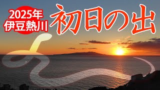 2025年伊豆熱川の初日の出