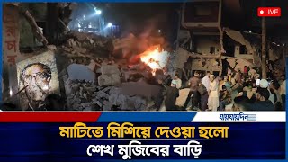 LIVE: মাটিতে মিশিয়ে দেওয়া হলো শেখ মুজিবের ধানমন্ডির বাড়ি। Sheikh Hasina | Destroyed Hasina House