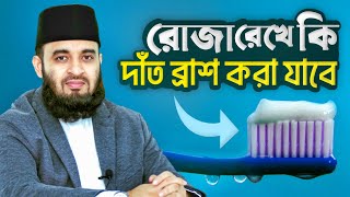 রোজা রেখে কি দাত ব্রাশ করা যাবে? Roja Mizanur Rahman Azhari মিজানুর রহমান আজহারী waz