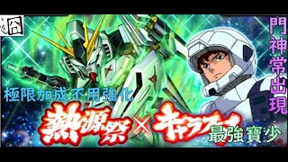 【點解？】超級高達大亂鬥 /Sガンロワ 馬反 熱源祭 限定池 簡介 66抽