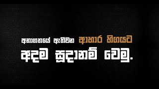 Ekwa Jayagamu -  මේ අසීරුම කාලයේ එකාවන්ම එක්වී සූදානම් වෙමු.