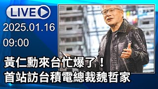 🔴【LIVE直播】黃仁勳來了！　輝達落腳台北國發會主委說溜嘴？│中視新聞 20250116