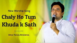 Chaly Ho Tum Khuda K Sath Rasta Sukra h ||New Worship Song 🎶| 4K Video || Ankur Narula Ministeries.