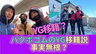 [ENG SUB] パクボゴムの最近ニュース、YG移籍説は事実無根？なぜこんな噂が出ているのか？