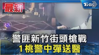 警匪新竹街頭槍戰 1桃警中彈送醫｜TVBS新聞 @TVBSNEWS01