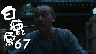 白鹿原 | White Deer 67【TV版】（張嘉譯、秦海璐、何冰等主演）