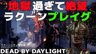 【DbD】地獄過ぎるラクーンプレイグから脱出せよ #816【女性実況】Dead by Daylight