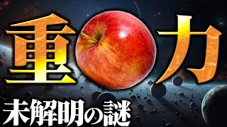 『重力』が存在する意外な理由を解説【ゆっくり解説】