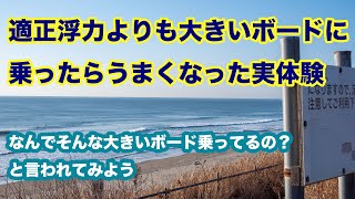 【サーファーこそアーティストラジオ】適正浮力よりも大きいボードに乗ったら上手くなった実体験