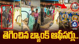 తెగించిన బ్యాంక్ ఆఫీసర్లు... | DCCB Bank Staff Overaction, Picked Up Gate of Farmer's House | Mic Tv