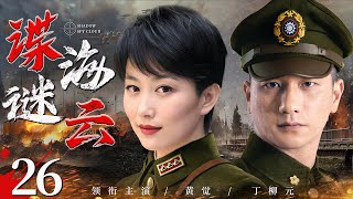 Shadow Spy Cloud 26 | Chinese drama | Jue Huang，Liuyuan Ding，WeiLi Zheng