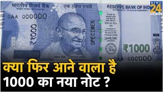 क्या फिर आने वाला है 1000 का नया नोट ?