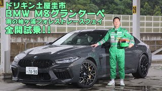 車重を感じさせない走りに感動！　ドリキン土屋圭市がBMW M8グランクーペで激走 Drift King Keiichi Tsuchiya BMW M8 GranCoupe Test Drive