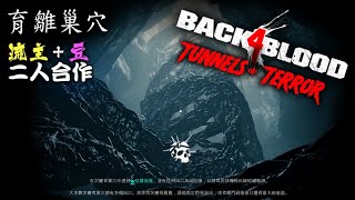 Back 4 Blood - Tunnels Of Terror 巢變者巢穴 之 育雛巢穴