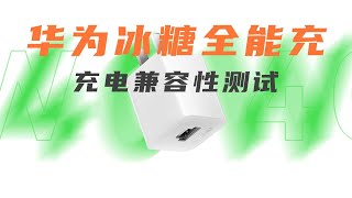 兼容40W PD、42W UFCS融合快充：HUAWEI华为冰糖全能充充电器兼容性测试