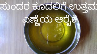 ಸುಂದರ ಕೂದಲಿಗೆ ಉತ್ತಮ ಎಣ್ಣೆಯ ಪೋಷಣೆ/ oil care for beautiful and healthy hair  /#Sankiranaladiesadda