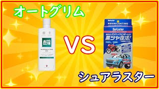 ハスラー　白ボケからの艶を復活します　シュアラスター　レジンコーティングとオートグリムのバンパー＆トリムジェルを比較します　＃１６２