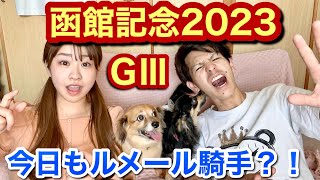 函館記念2023🌞～実戦～夏競馬3週目❗️荒れる重賞今年はどうだ🎉