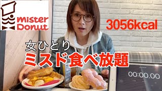 【大食い】ミスド食べ放題で限界食いチャレンジしてみた！【3056Kcal】