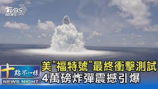 美「福特號」最終回衝擊測試 4萬磅水下炸彈震撼引爆｜十點國際20210810