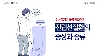 [한국의료재단] 소변줄기가 약해진다면? 전립선질환의 증상과 종류