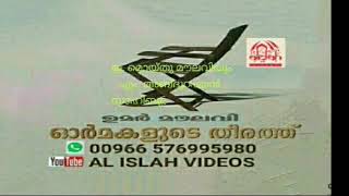 ഓർമകളുടെ തീരത്ത്.ഉമർ മൗലവി. പാർട്ട്.38.ഇ. മൊയ്തു മൗലവിയും       എം. അബ്ദുറഹ്മാൻ സാഹിബും