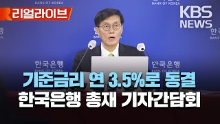 기준금리 연 3.5%로 동결..이창용 한국은행 총재 기자간담회/[리얼라이브] 2023년 4월 11일(화)/KBS