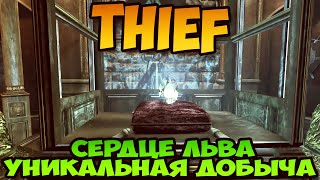 Thief Сердце льва Уникальная добыча