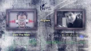 بكر رافع و دان  مـجــنـونـك نو نيم 2015 baker rafeaa Dan the man