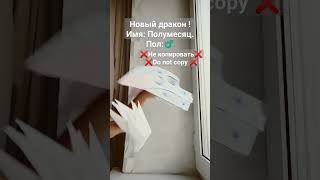 новый дракон! #драконыизбумаги #рекомендации #хочуврек #драконыизтт #драконынаруку