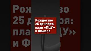 Рождество 25 декабря: план «ПЦУ» и Фанара