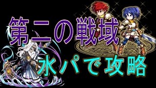 【とっちー#350】第二の戦域 水パで攻略の巻【ブレフロ】