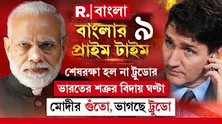 Banglar Prime Time 9 |শেষরক্ষা হল না ট্রুডোর। ভারতের শত্রুর বিদায় ঘণ্টা। মোদীর গুঁতো, ভাগছে ট্রুডো