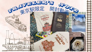 トラベラーズノート　東京駅限定　購入品開封動画・旅ノートデコ