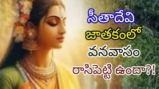 సీతాదేవి జాతకంలో వనవాసం రాసిపెట్టి ఉందా? Ramayanam /Valmeeki ramayanam /Ancient Indian literature.