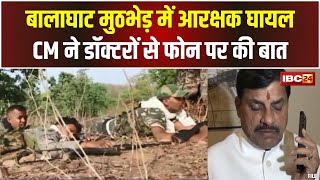 Balaghat Naxal News: मुठभेड़ में हॉक फोर्स का जवान घायल। CM Mohan ने डॉक्टरों से फोन पर की बात