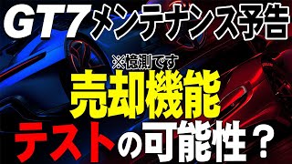 【GT7】メンテ予告！文章にアップデートの文字がない！バグ修正かはたまた売却機能のテストか？【グランツーリスモ7】