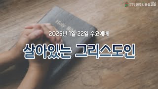 전주시온성교회 2025년 1월 22일 수요예배 / 골로새서 4:2~6 / 정튼희 목사