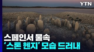 스페인서 물속 거대 '스톤 헨지' 모습 드러내...가뭄이 준 선물? / YTN