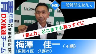 【議会報告：一般質問を終えて】梅澤佳一　埼玉県議会議員